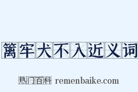篱牢犬不入近义词是什么意思的图片